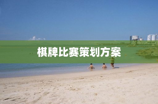 棋牌比賽策劃方案