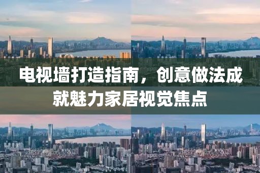 電視墻打造指南，創(chuàng)意做法成就魅力家居視覺焦點(diǎn)