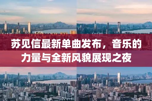 蘇見信最新單曲發(fā)布，音樂的力量與全新風(fēng)貌展現(xiàn)之夜