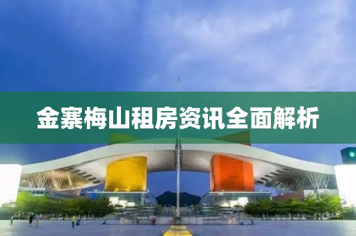 金寨梅山租房資訊全面解析
