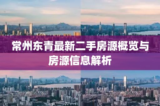 常州東青最新二手房源概覽與房源信息解析