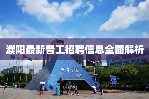 濮陽最新普工招聘信息全面解析
