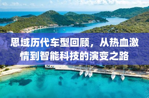 思域歷代車型回顧，從熱血激情到智能科技的演變之路