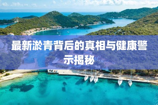 最新淤青背后的真相與健康警示揭秘