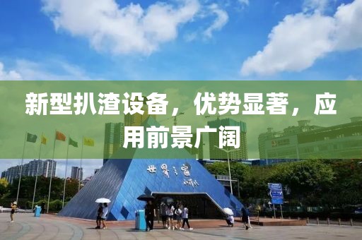 新型扒渣設(shè)備，優(yōu)勢顯著，應(yīng)用前景廣闊
