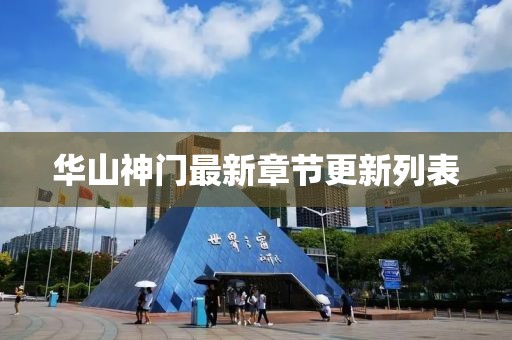 華山神門(mén)最新章節(jié)更新列表