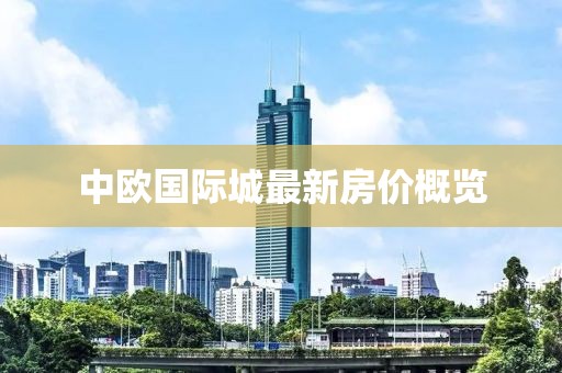 中歐國際城最新房價概覽