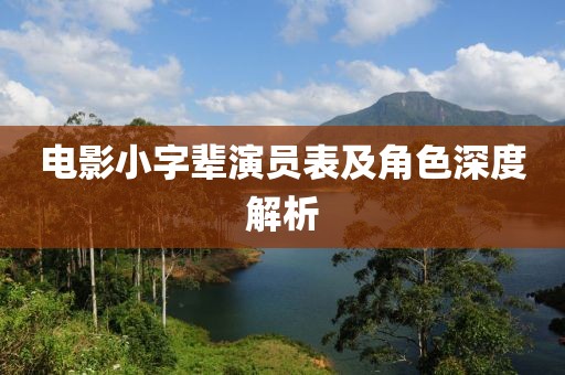 電影小字輩演員表及角色深度解析