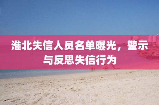 淮北失信人員名單曝光，警示與反思失信行為