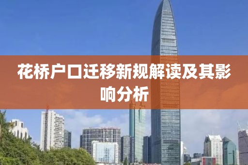花橋戶口遷移新規(guī)解讀及其影響分析