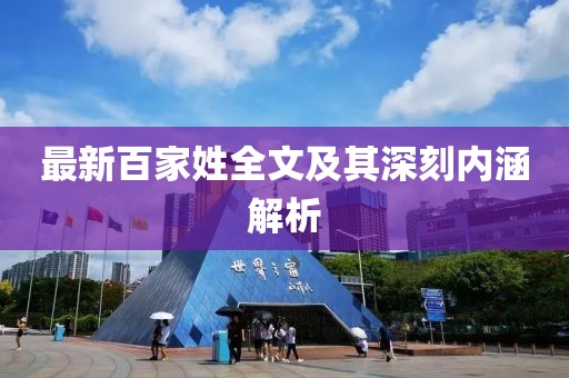 最新百家姓全文及其深刻內(nèi)涵解析