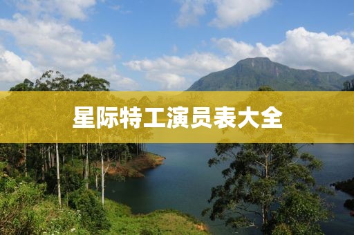 星際特工演員表大全