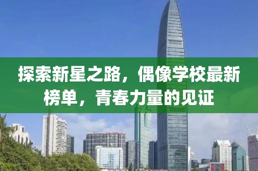 探索新星之路，偶像學(xué)校最新榜單，青春力量的見證