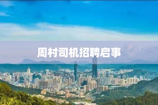 周村司機(jī)招聘啟事