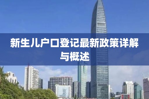 新生兒戶口登記最新政策詳解與概述