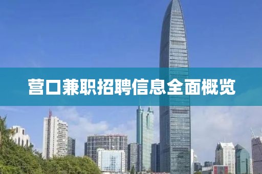 營口兼職招聘信息全面概覽