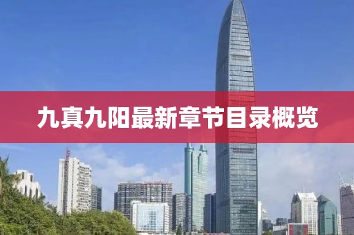 九真九陽最新章節(jié)目錄概覽