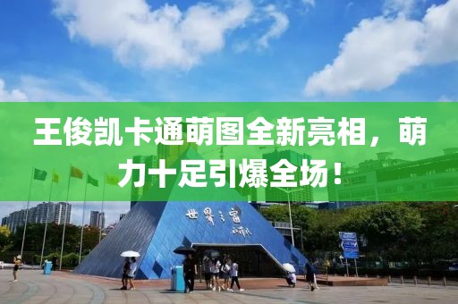 王俊凱卡通萌圖全新亮相，萌力十足引爆全場！