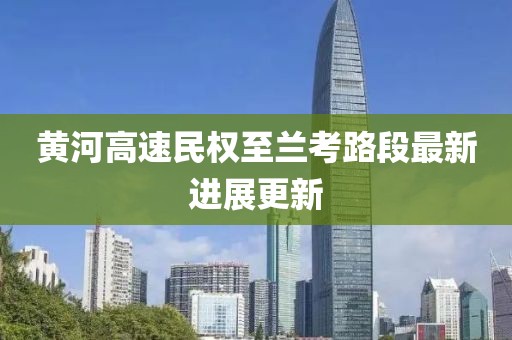 黃河高速民權(quán)至蘭考路段最新進展更新