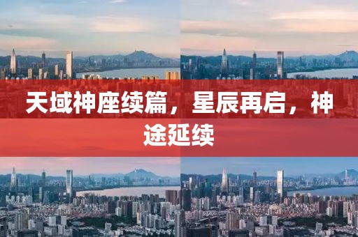 天域神座續(xù)篇，星辰再啟，神途延續(xù)