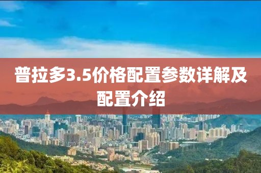 普拉多3.5價(jià)格配置參數(shù)詳解及配置介紹