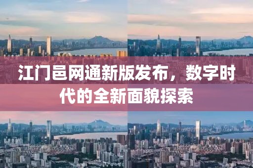 江門邑網(wǎng)通新版發(fā)布，數(shù)字時代的全新面貌探索