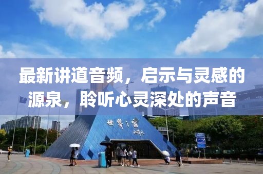 最新講道音頻，啟示與靈感的源泉，聆聽心靈深處的聲音