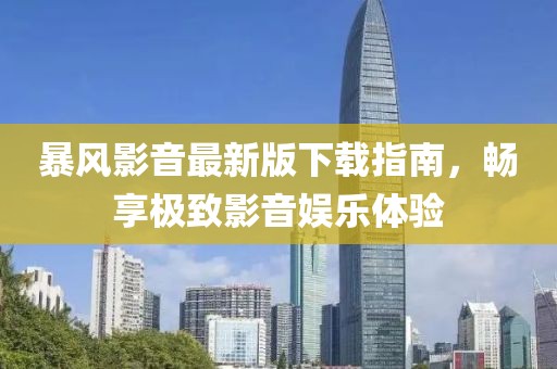 暴風影音最新版下載指南，暢享極致影音娛樂體驗