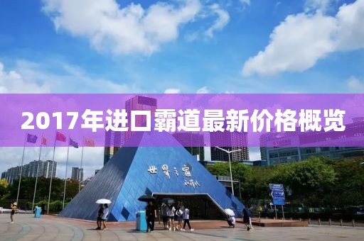 2017年進(jìn)口霸道最新價(jià)格概覽