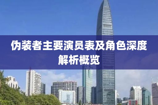 偽裝者主要演員表及角色深度解析概覽