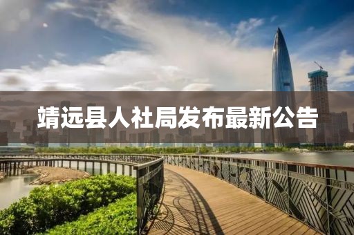 靖遠(yuǎn)縣人社局發(fā)布最新公告