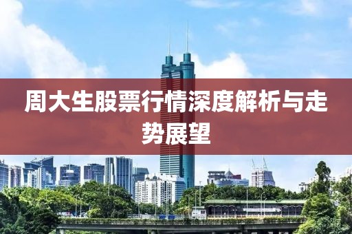 周大生股票行情深度解析與走勢展望