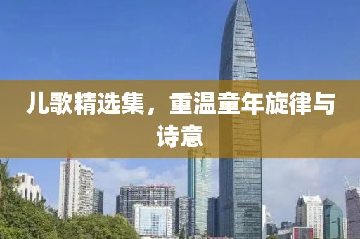 兒歌精選集，重溫童年旋律與詩(shī)意