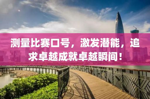 測量比賽口號，激發(fā)潛能，追求卓越成就卓越瞬間！