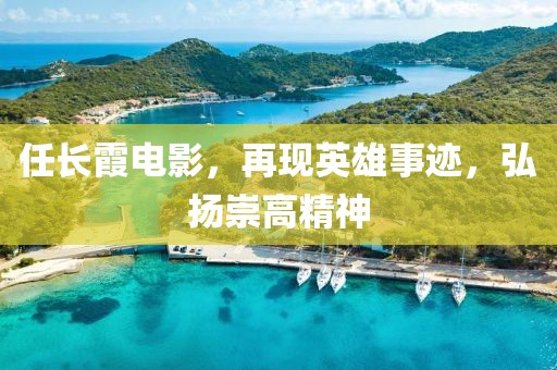 任長霞電影，再現(xiàn)英雄事跡，弘揚崇高精神
