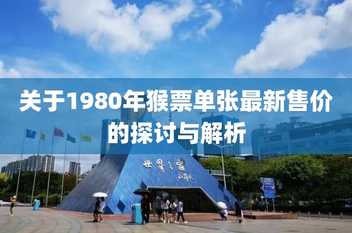 關(guān)于1980年猴票單張最新售價的探討與解析