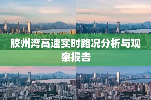 膠州灣高速實時路況分析與觀察報告