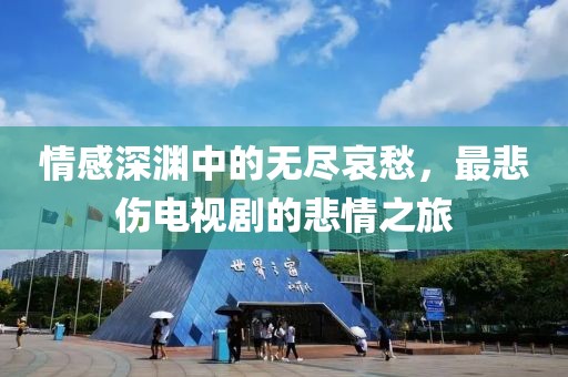 情感深淵中的無盡哀愁，最悲傷電視劇的悲情之旅