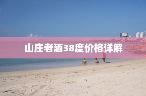 山莊老酒38度價(jià)格詳解