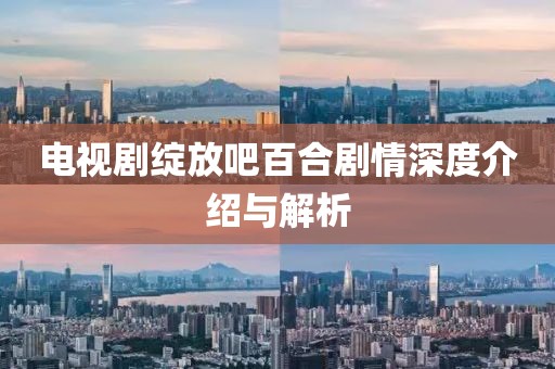 電視劇綻放吧百合劇情深度介紹與解析