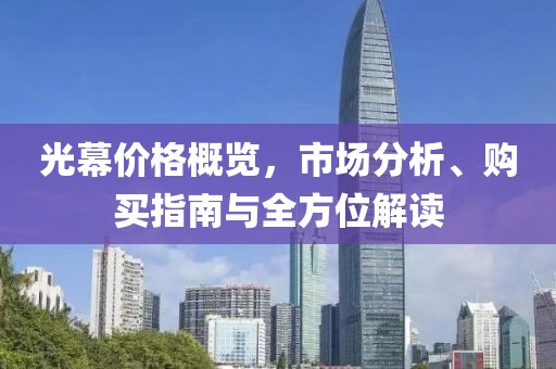光幕價格概覽，市場分析、購買指南與全方位解讀