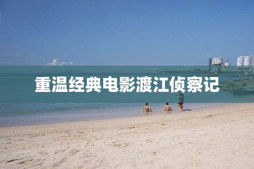 重溫經(jīng)典電影渡江偵察記