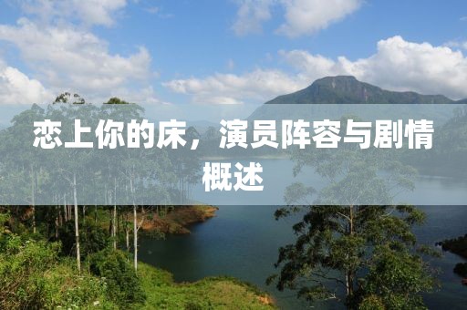 戀上你的床，演員陣容與劇情概述