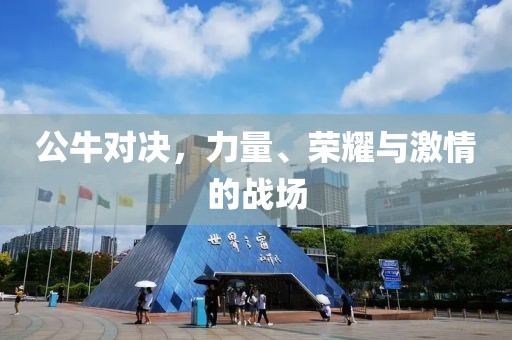 公牛對決，力量、榮耀與激情的戰(zhàn)場