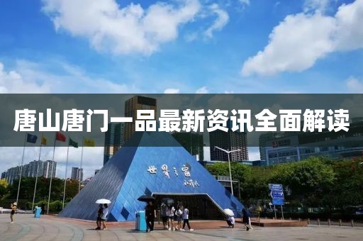 唐山唐門(mén)一品最新資訊全面解讀