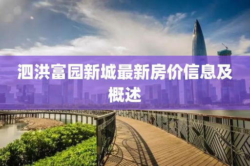 泗洪富園新城最新房價信息及概述
