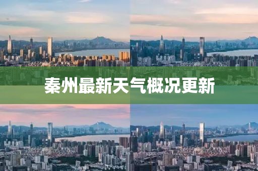 秦州最新天氣概況更新
