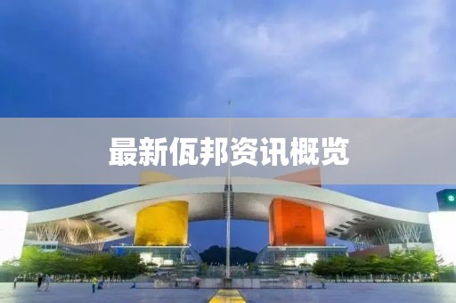 最新佤邦資訊概覽