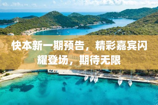 快本新一期預(yù)告，精彩嘉賓閃耀登場(chǎng)，期待無(wú)限