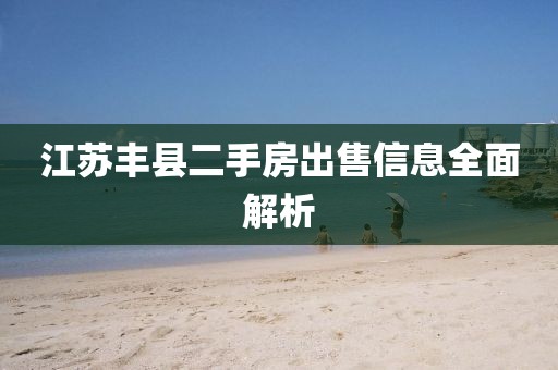 江蘇豐縣二手房出售信息全面解析